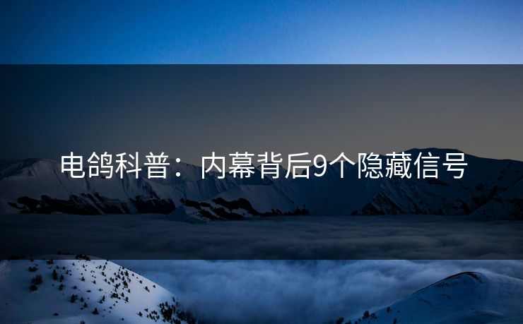 电鸽科普：内幕背后9个隐藏信号